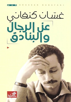 عن الرجال والبنادق