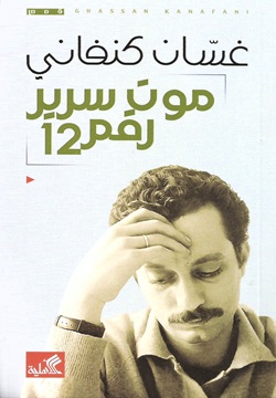 موت سرير رقم 12