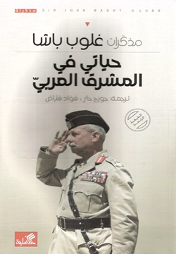 مذكرات غلوب باشا  - حياتي في المشرق العربي