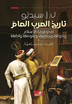 تاريخ العرب العام - إمبراطورية الإسلام ودولها وحضارتها وعلومها وآدابها