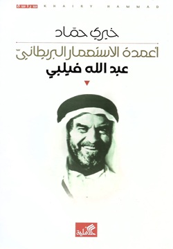 أعمدة الاستعمار البريطاني - عبد الله فيلبي