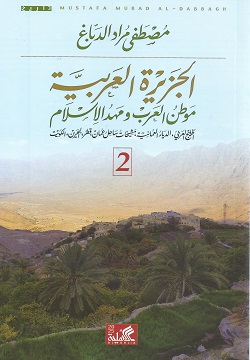 الجزيرة العربية موطن 1/2