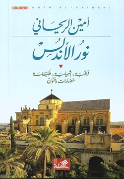 نور الأندلس