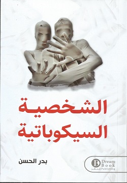 الشخصية السيكوباتية