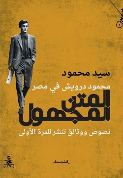 المتن المجهول - محمود درويش في مصر