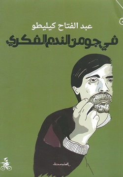 في جو من الندم الفكري