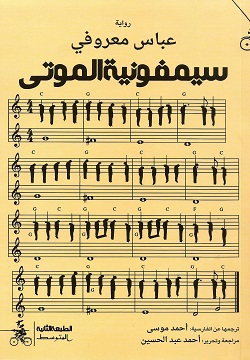 سيمفونية الموتى