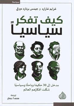 كيف تفكر سياسياً