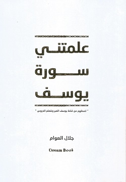 علمتني سورة يوسف