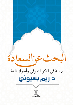 البحث عن السعادة - رحلة في الفكر الصوفي وأسرار اللغة