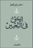 الحق فى التعبير