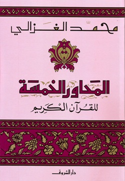 المحاور الخمسة للقرآن الكريم