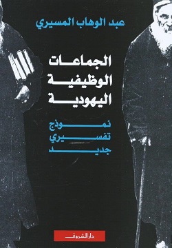 الجماعات الوظيفيه اليهودية