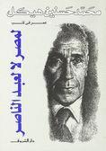 لمصر لالعبد الناصر