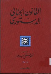 القانون الجنائى الدستورى