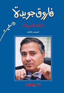 فاروق جويدة - الأعمال الشعرية ج3
