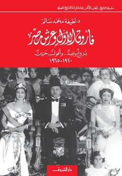 فاروق الاول وعرش مصر