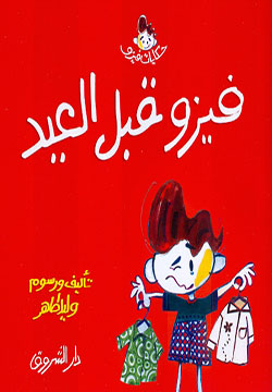 فيزو قبل العيد
