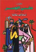 على الجسر - مقالات وحكايات