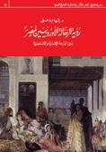 رؤية الرحالة الأوروبيين لمصر بين النزعة الإنسانية والإستعمارية