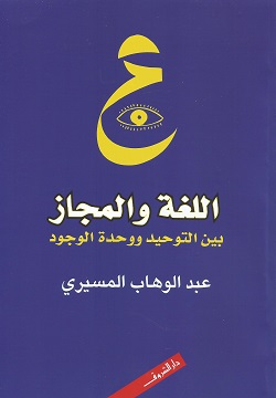 اللغة والمجاز - بين التوحيد ووحدة الوجود