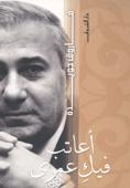 أعاتب فيك عمرى