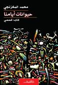 حيوانات أيامنا