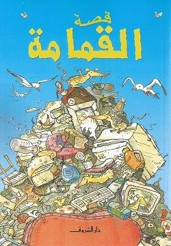 قصة القمامة