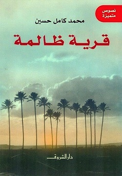 قرية ظالمة