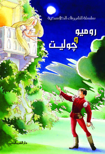 روميو وجوليت