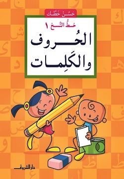 الحروف والكلمات - خط النسخ 1