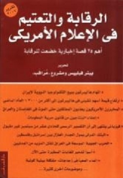 الرقابة والتعتيم فى الإعلام الأمريكي