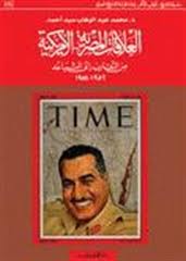 العلاقات المصرية الأمريكية