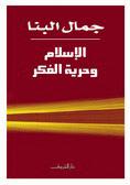 الإسلام وحرية الفكر