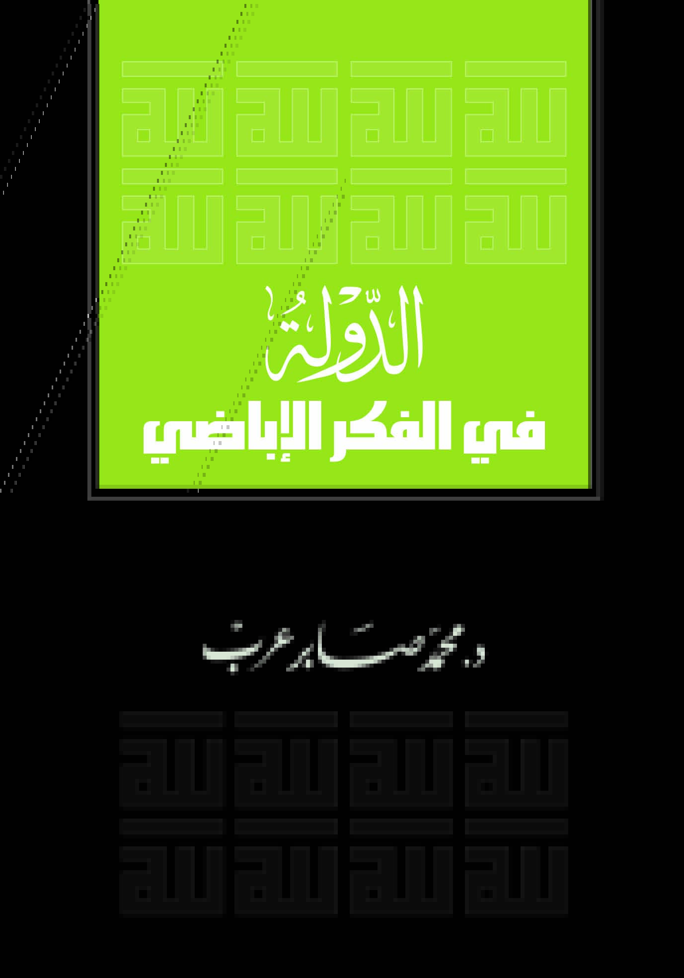 الدولة فى الفكر الإباضى