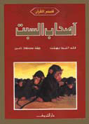 أصحاب السبت
