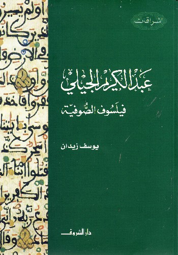 عبد الكريم الجيلي: فيلسوف الصوفية