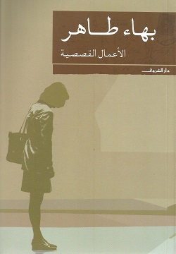 بهاء طاهر- الأعمال القصصية