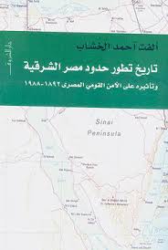 تاريخ تطور حدود مصر الشرقية