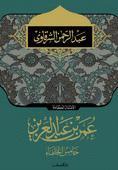 عمر بن عبد العزيز خامس الخلفاء
