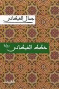 خطط الغيطانى