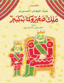 ملك صغير وكتاب كبير