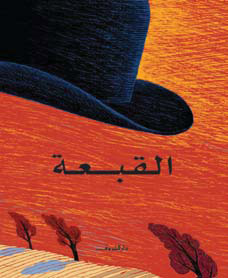 القبعة