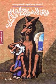 فى هجاء البشر ومديح البهائم والحشرات