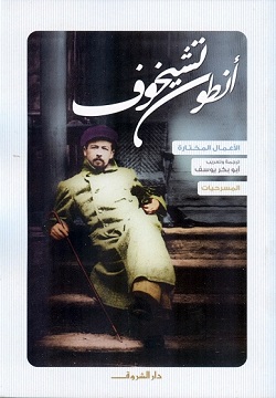 أنطون تشيخوف - المسرحيات