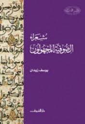 شعراء الصوفية المجهولون