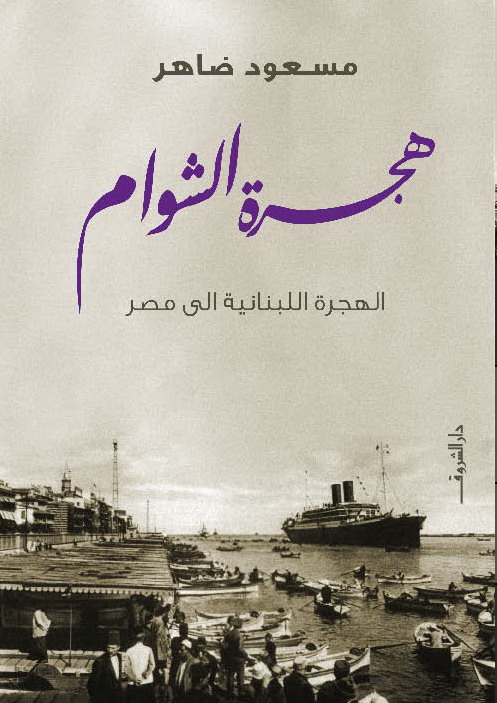 هجرة الشوام