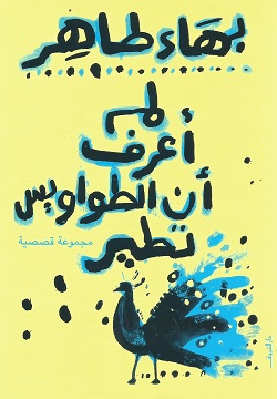 لم اعرف أن الطواويس تطير