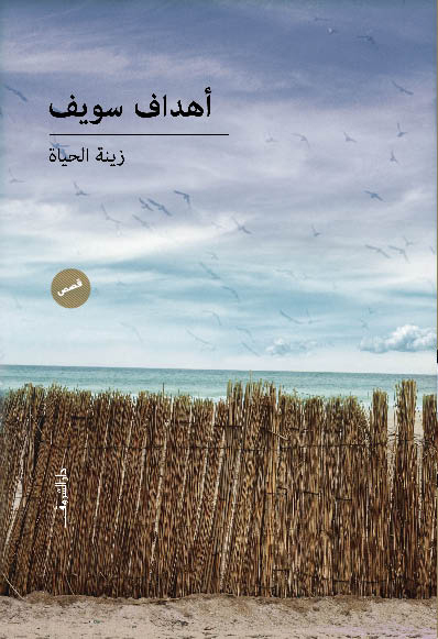 زينة الحياة