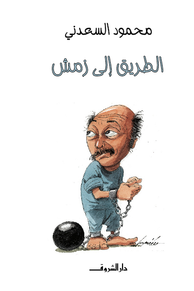 الطريق إلى زمش